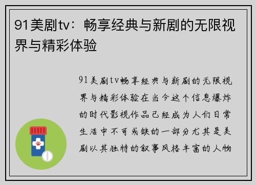 91美剧tv：畅享经典与新剧的无限视界与精彩体验