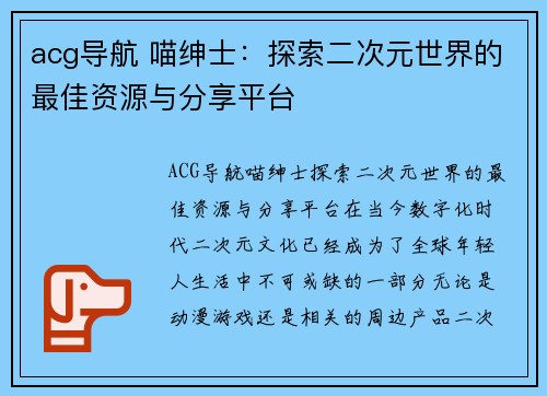 acg导航 喵绅士：探索二次元世界的最佳资源与分享平台