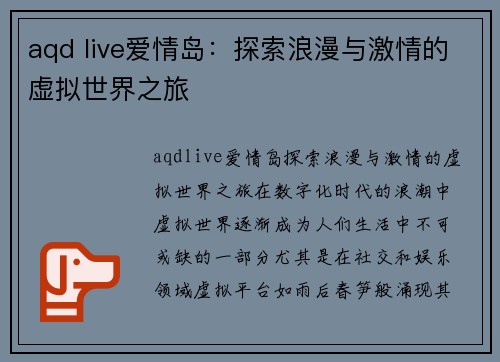 aqd live爱情岛：探索浪漫与激情的虚拟世界之旅