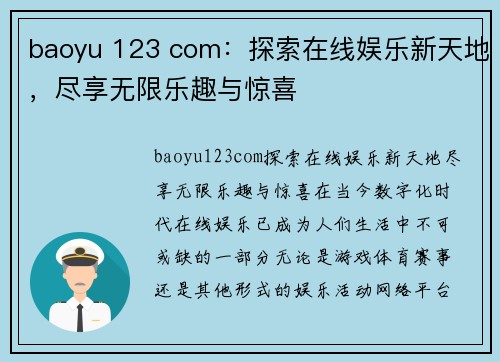 baoyu 123 com：探索在线娱乐新天地，尽享无限乐趣与惊喜