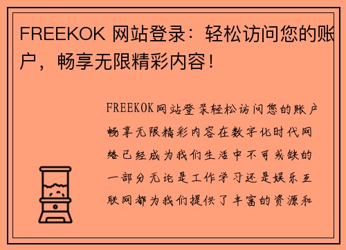 FREEKOK 网站登录：轻松访问您的账户，畅享无限精彩内容！