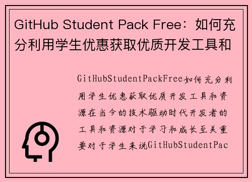 GitHub Student Pack Free：如何充分利用学生优惠获取优质开发工具和资源