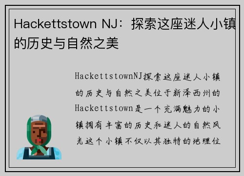 Hackettstown NJ：探索这座迷人小镇的历史与自然之美