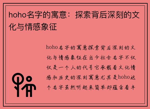 hoho名字的寓意：探索背后深刻的文化与情感象征