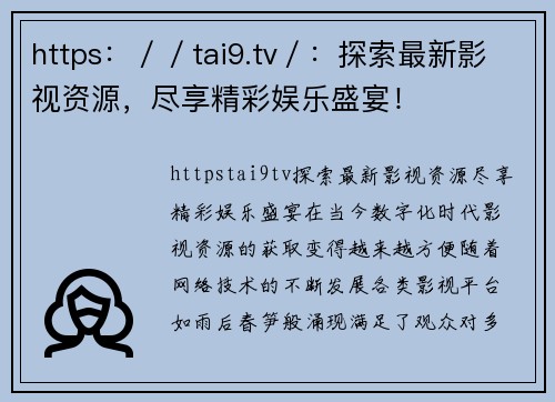 https：／／tai9.tv／：探索最新影视资源，尽享精彩娱乐盛宴！