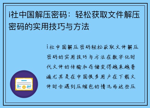 i社中国解压密码：轻松获取文件解压密码的实用技巧与方法