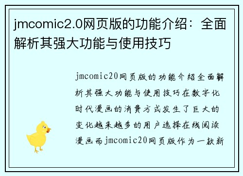 jmcomic2.0网页版的功能介绍：全面解析其强大功能与使用技巧