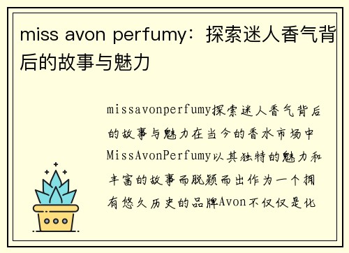 miss avon perfumy：探索迷人香气背后的故事与魅力