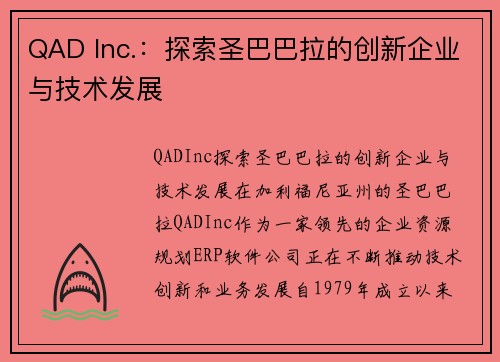 QAD Inc.：探索圣巴巴拉的创新企业与技术发展