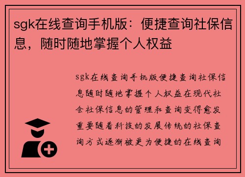 sgk在线查询手机版：便捷查询社保信息，随时随地掌握个人权益