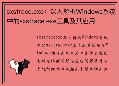 sxstrace.exe：深入解析Windows系统中的sxstrace.exe工具及其应用