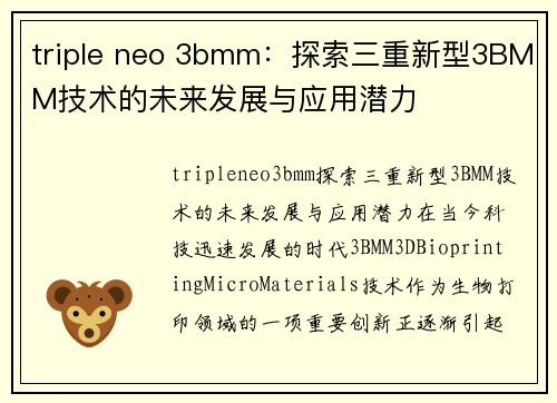 triple neo 3bmm：探索三重新型3BMM技术的未来发展与应用潜力