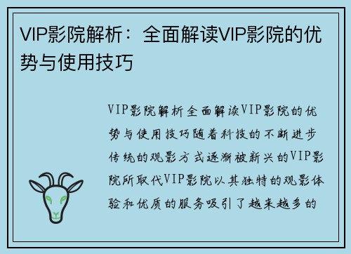 VIP影院解析：全面解读VIP影院的优势与使用技巧