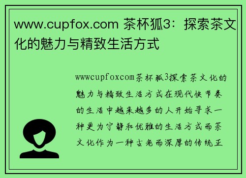 www.cupfox.com 茶杯狐3：探索茶文化的魅力与精致生活方式