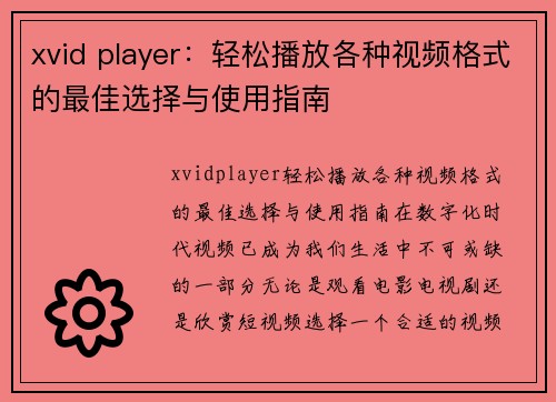 xvid player：轻松播放各种视频格式的最佳选择与使用指南