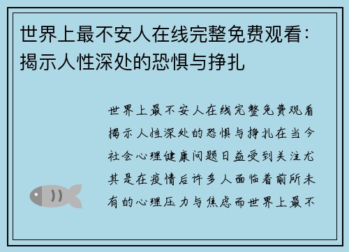 世界上最不安人在线完整免费观看：揭示人性深处的恐惧与挣扎