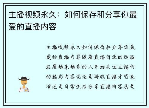 主播视频永久：如何保存和分享你最爱的直播内容