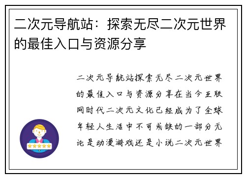 二次元导航站：探索无尽二次元世界的最佳入口与资源分享